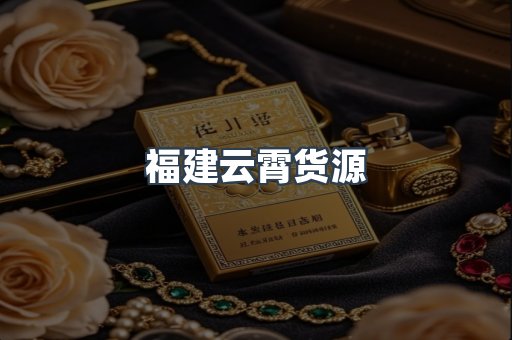 福建云霄货源