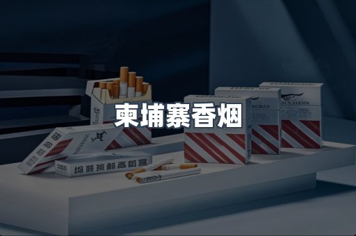 柬埔寨香烟